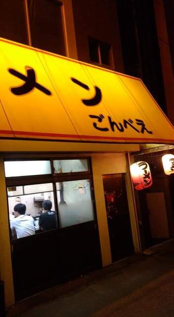 ラーメン ごんべえ 深江橋 ラーメン 食べログ