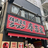 横浜家系ラーメン春吉家 天神三丁目店