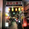 たかやま酒場