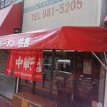 中華そば 住吉 - 