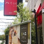 Cafe Restaurant シェ・入り江 - お店看板