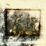 魚菜料理 縄屋 - 外観1