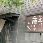 平打蕎麦 やつこま - 