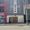 美喜鮨 本店