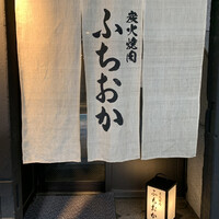 炭火焼肉 ふちおか - 