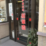 新華園 - お店入り口♪
