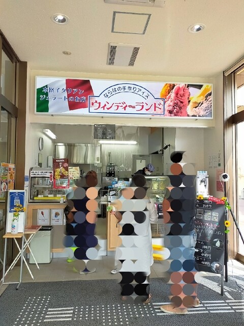 ウィンディーランド 道の駅ならは店 - 木戸（ジェラート・アイスクリーム）の写真