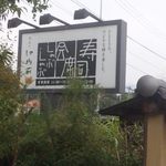 鄙の料亭地御前 - 宮島街道（国道2号線）から見える、お店の看板