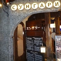 スンガリー 新宿東口本店 - 