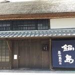 草庵 鍋島 - 外観