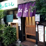 寿司割烹 松ふじ - 