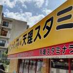 天理スタミナラーメン - 