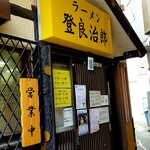 ラーメン 登良治郎 - 外観