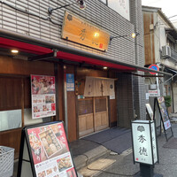 秀徳 2号店 - 