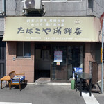 たばこや蒲鉾店 - 