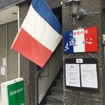 フランス料理 遊心 - 入り口のところで、フランス国旗が、風に勢いよく、はためいています。