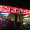 中国料理味神館 関店