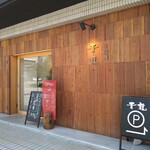 Chuugokumen Seiryuu - 店入口