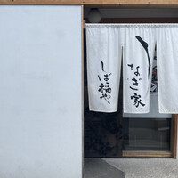 うなぎ家 しば福や - 
