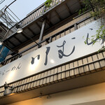 煮干らーめん 川むら - 