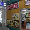 駅そば そば・うどん八起家 西口店