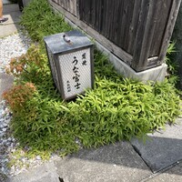 炭焼 うな富士 天白別邸 - 