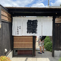 炭焼 うな富士 天白別邸 - 