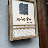 炭焼 うな富士 天白別邸 - 