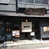 京都一の傳 本店 