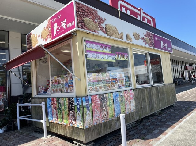 たい夢 南陽店（タイム） - 赤湯（たい焼き・大判焼き）の写真