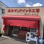 森本サンドイッチ工房 - 