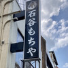 石谷もちや 富山中央通り本店