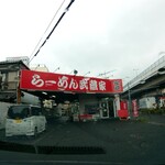 横浜ラーメン武蔵家 - 