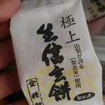 道の駅富士吉田 物産館 - 1粒のお餅