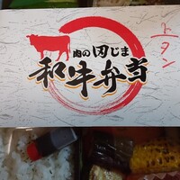 肉の田じま -  肉の田じま -