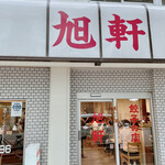 旭軒 駅前本店 - 