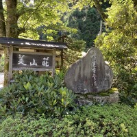 美山荘 - 
