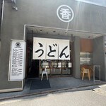 うどん 丸香 - 外観