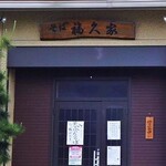 福久家 - 