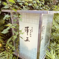 うなぎ料理 澤正 - 