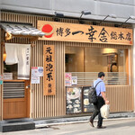 博多一幸舎 - 