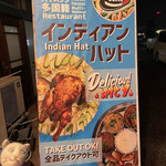 インド料理 インディアンハット - 