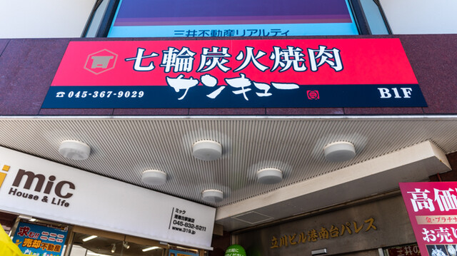 サンキュー焼肉 港南台 焼肉 食べログ