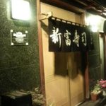 かぐら坂 新富寿司 - 入口