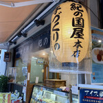 紀の国屋本店 - 