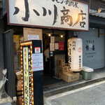 ホルモン肉問屋 小川商店 - 外観。