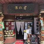 市の屋飯店 - 