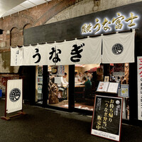 炭焼 うな富士 有楽町店 - 