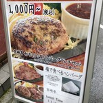 ハンバーグ・ステーキ宮崎亭 - 