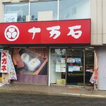 十万石 - 店の外観